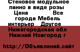 Стеновое модульное панно в виде розы › Цена ­ 10 000 - Все города Мебель, интерьер » Другое   . Нижегородская обл.,Нижний Новгород г.